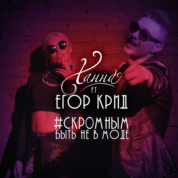 Ханна — Скромным быть не в моде